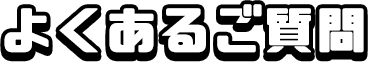 よくあるご質問