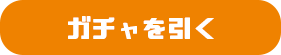 ガチャを引く