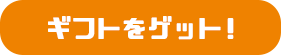 ギフトをゲット!