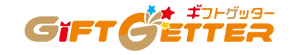 ギフトゲッター