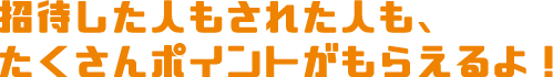 友達招待でランクUP