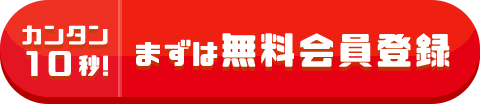 カンタン10秒!まずは無料会員登録